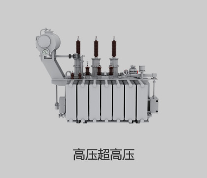 高壓、超高壓輸變電